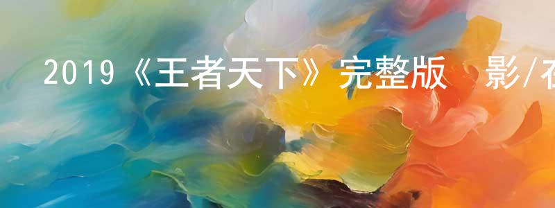 班斯的個人主頁,2019《王者天下》完整版電影/在線觀看/百度云-美劇天堂